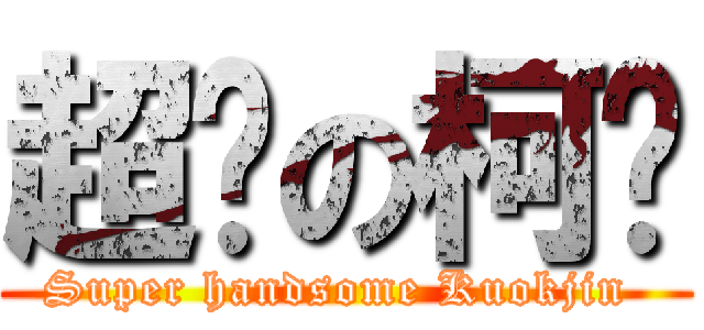 超帅の柯祯 (Super handsome Kuokjin )