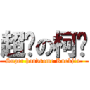 超帅の柯祯 (Super handsome Kuokjin )