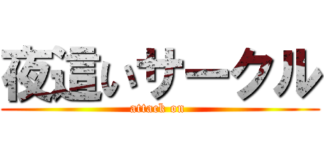 夜這いサークル (attack on )