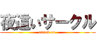 夜這いサークル (attack on )