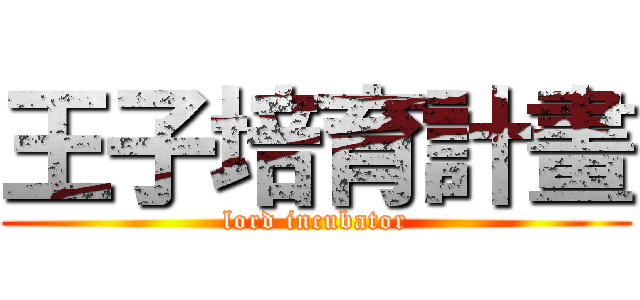 王子培育計畫 (lord incubator)
