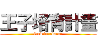 王子培育計畫 (lord incubator)