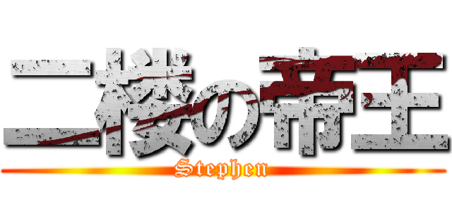 二楼の帝王 (Stephen)