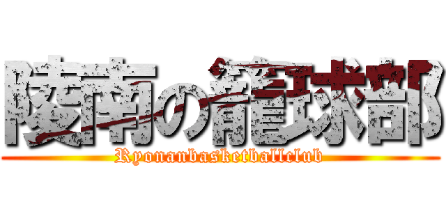 陵南の籠球部 (Ryonanbasketballclub)