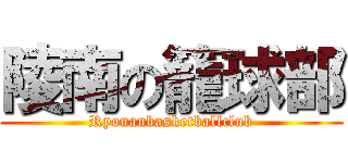 陵南の籠球部 (Ryonanbasketballclub)