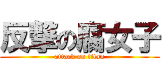 反撃の腐女子 (attack on titan)
