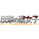 反撃の腐女子 (attack on titan)