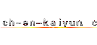 ｃｈ－ｅｎ－ｋａｉｙｕｎ．ｃｏｍ (attack on titan)