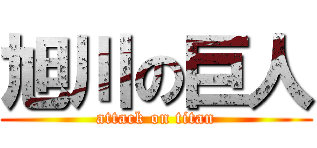 旭川の巨人 (attack on titan)