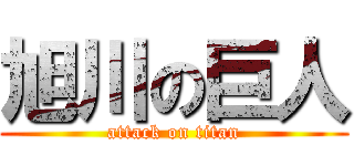 旭川の巨人 (attack on titan)