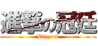 進撃の冠廷 (Blizzard)