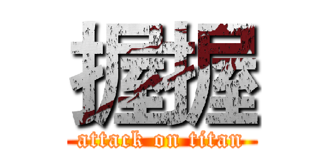 握握 (attack on titan)