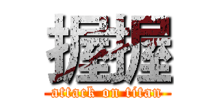 握握 (attack on titan)