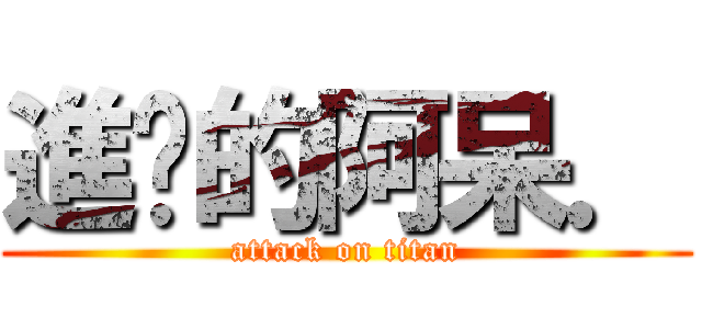 進擊的阿呆． (attack on titan)