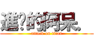 進擊的阿呆． (attack on titan)