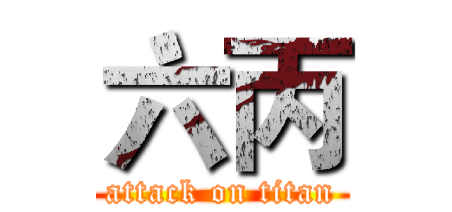 六丙 (attack on titan)