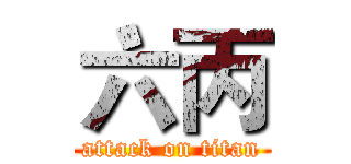 六丙 (attack on titan)