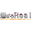 爆ぜろＲｅａｌ (attack on titan)