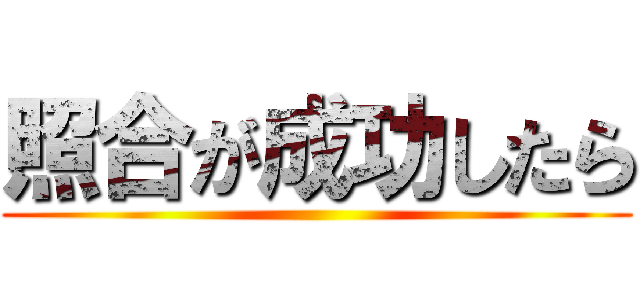 照合が成功したら ()