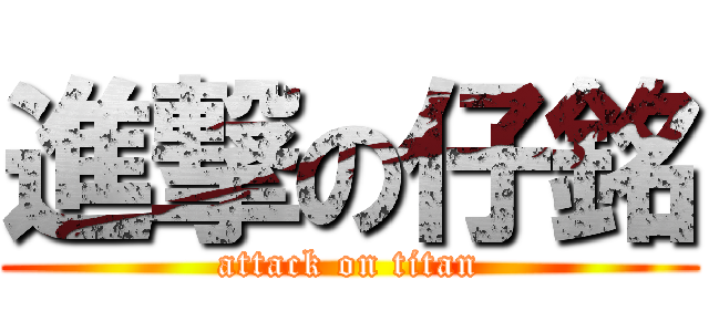進撃の仔銘 (attack on titan)