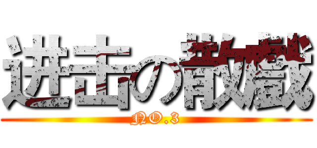 进击の散戲 (NO.3)