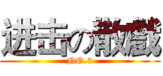 进击の散戲 (NO.3)