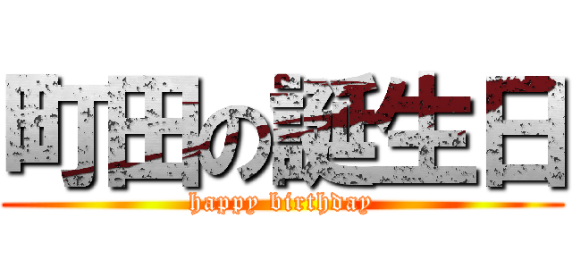 町田の誕生日 (happy birthday)