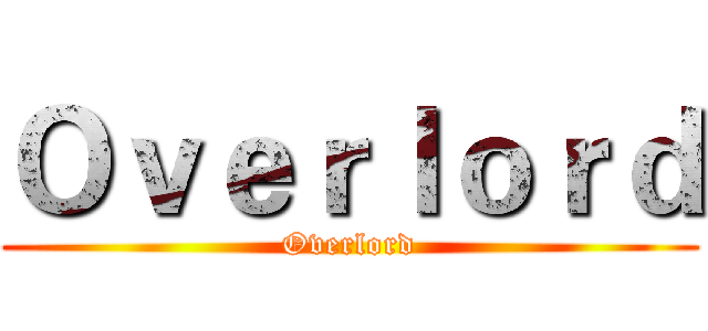 Ｏｖｅｒｌｏｒｄ (Overlord)