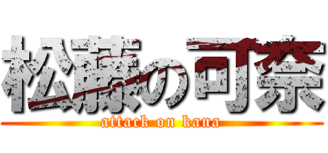 松藤の可奈 (attack on kana)