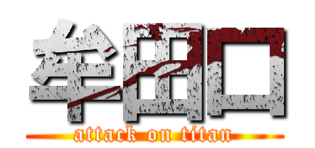 牟田口 (attack on titan)