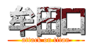 牟田口 (attack on titan)