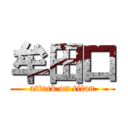 牟田口 (attack on titan)