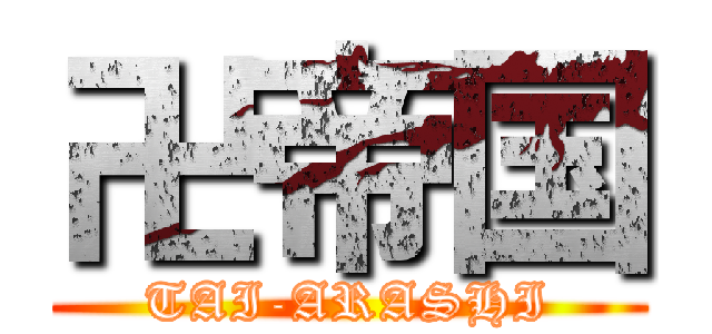 卍帝国 (TAI-ARASHI)