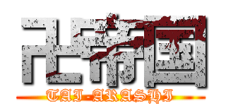 卍帝国 (TAI-ARASHI)