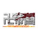 卍帝国 (TAI-ARASHI)