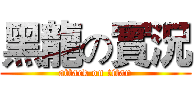 黑龍の實況 (attack on titan)