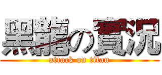 黑龍の實況 (attack on titan)