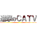 進撃のＣＡＴＶ ()