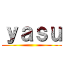 ｙａｓｕ ()