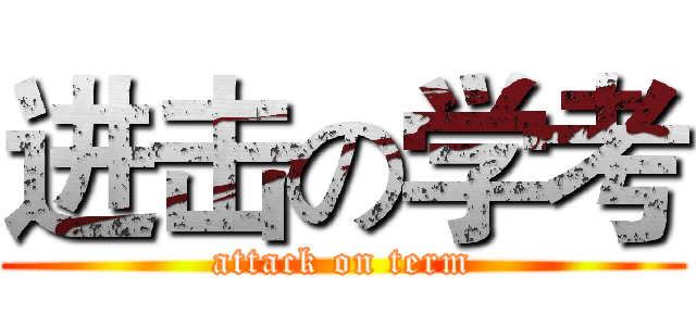 进击の学考 (attack on term)