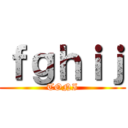 ｆｇｈｉｊ (TONI)