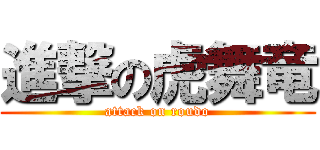 進撃の虎舞竜 (attack on roudo)