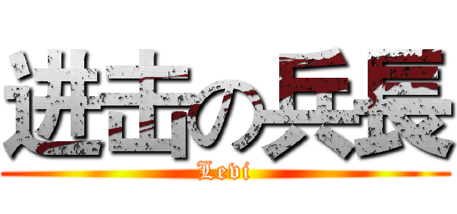 进击の兵長 (Levi)