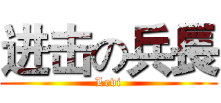 进击の兵長 (Levi)