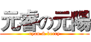 元睿の元陽 (ryan & berry)
