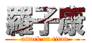 羅子康 (attack on titan)