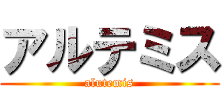 アルテミス (alutemis)