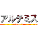 アルテミス (alutemis)