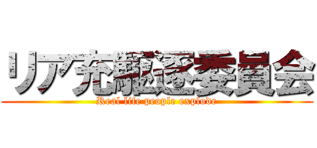 リア充駆逐委員会 (Real life people explode)