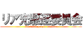 リア充駆逐委員会 (Real life people explode)